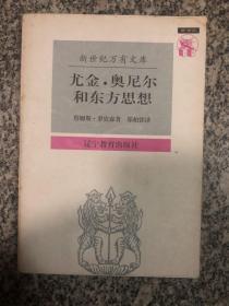 尤金·奥尼尔和东方思想：一分为二的心象