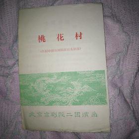 北京京剧院 桃花村 京剧说明书