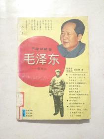 革命领袖卷 毛泽东――在陕北