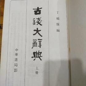 古钱大辞典