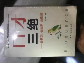 口才三绝+修心三不+为人三会 全三册合售