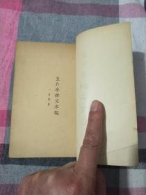 且介亭杂文末编  鲁迅  1948年版