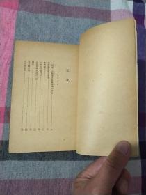 且介亭杂文末编  鲁迅  1948年版