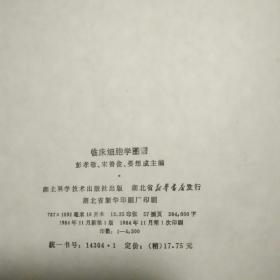 临床细胞学图谱 （内有彩色图谱 1984年一版一印 精装16开本）