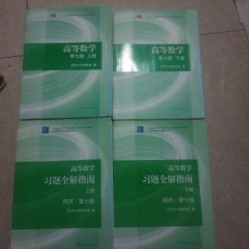 高等数学 同济大学 第七版 上下册 +习题全解指南上下高等教育出版社 【全套:四本合售】