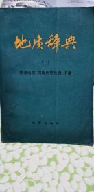 地质词典（一）普通地质、构造地质分册下册