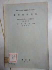 数学教育特选题目 第一卷4   第12卷3  师范大学讲座 两本合售