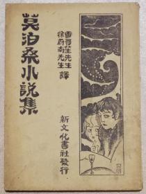 莫泊桑小说集（老版本1933年）新文化书社