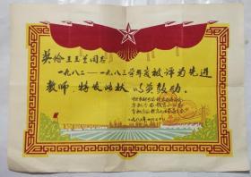 1982-1983年度先进教师奖状