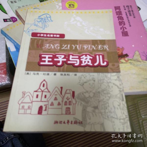 小学生名著书架：王子与贫儿