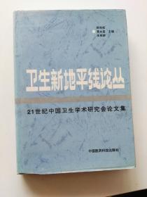 中国医学理论与实践－卫生新地平线论丛－21世纪的 中国卫生学术研讨会论文集