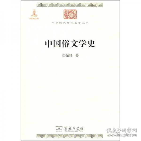 中华现代学术名著：中国俗文学史