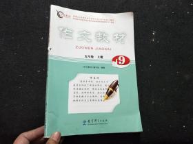 作文教材 九年级上册