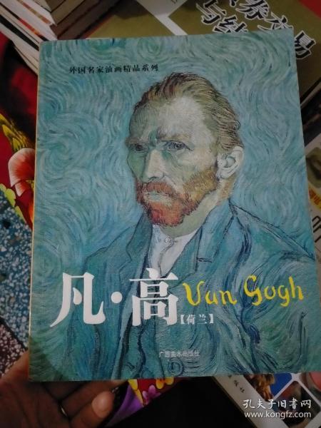 外国名家油画精品系列.凡高（Van Gogh）荷兰