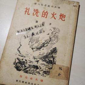 孤本珍品！《炮火的洗礼，茅盾（民国28年初版）》 收录《站上各自的岗位》（即《呐喊》的创刊献词！） 《烽火小丛书》之六【超高品相 收藏佳品】