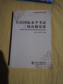 日语国际水平考试二级出题基准