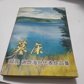 墓床：顾城、谢烨海外作品精选集