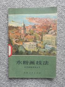 水粉画技法 美术基础知识丛书