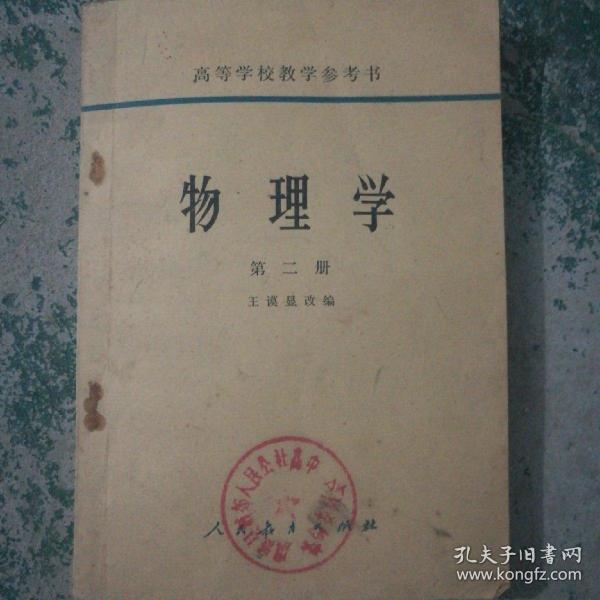 怀旧书籍：高中物理学  （1956年）