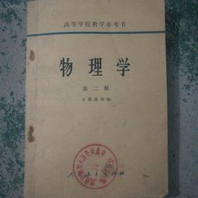 怀旧书籍：高中物理学  （1956年）