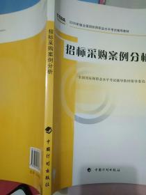 2009年版全国招标师职业水平考试辅导教材：招标采购案例分析