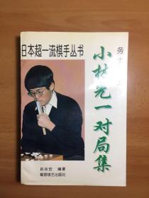 实务棋士:小林光一对局集