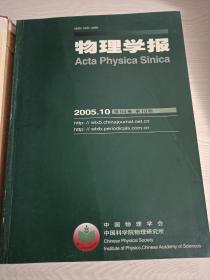 物理学报（2005，10第54卷）