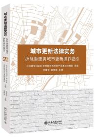 城市更新法律实务：拆除重建类城市更新操作指引