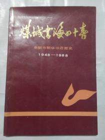 煤城书海四十春 阜新市新华书店简史1948-1988