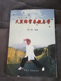 1.少林派 长拳门 天罡绵掌拳教与学附盘 2.天罡绵掌拳 精义解释及典籍选编