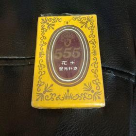 555花王塑光扑克（全新未用！）