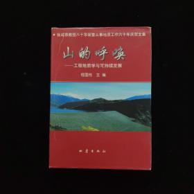 山的呼唤:工程地质学与可持续发展  精装 【张咸恭签名本】一版一印