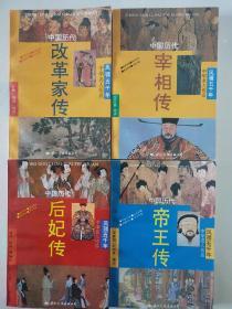 中华名人传系 风骚五千年

(四本合售)