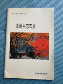 本溪生态农业  本溪市对外开放系列丛书