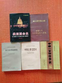 5册合售：美国国会史、西方法律思想史、中国法律思想史、中国一百个法学家、全国人大及其常委会大事记(1954—1987)