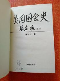 5册合售：美国国会史、西方法律思想史、中国法律思想史、中国一百个法学家、全国人大及其常委会大事记(1954—1987)