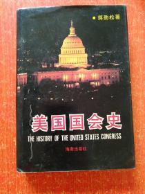 5册合售：美国国会史、西方法律思想史、中国法律思想史、中国一百个法学家、全国人大及其常委会大事记(1954—1987)