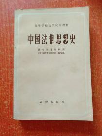 5册合售：美国国会史、西方法律思想史、中国法律思想史、中国一百个法学家、全国人大及其常委会大事记(1954—1987)