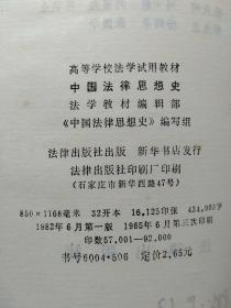 5册合售：美国国会史、西方法律思想史、中国法律思想史、中国一百个法学家、全国人大及其常委会大事记(1954—1987)