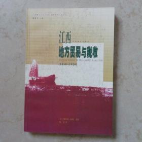 江西地方贸易与税收（1850-1920）