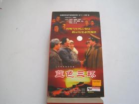 二十集电视连续剧 蓝色三环 20碟 VCD