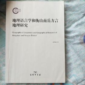 地理语言学和衡山南岳方言地理研究