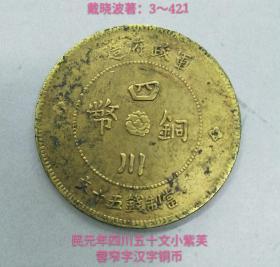 民元年四川五十文圆型十瓣紫芙蓉汉字铜币（较少品）
