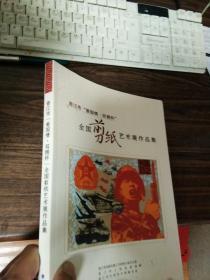 晋江市"爱国情.双拥怀"全国剪纸艺术展作品集