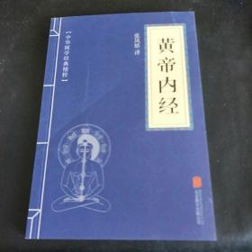 中华国学经典精粹·医学养生必读本：黄帝内经