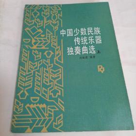 中国少数民族传统乐器独奏曲选（上册）