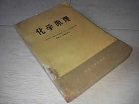 化学原理 下册   （高等学校教学参考书）