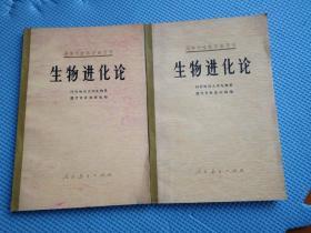 生物进化论   1版2印