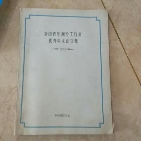 全国青年测绘工作者优秀学术论文集1988年