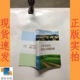 大學(xué)生村官理論與實(shí)踐探索